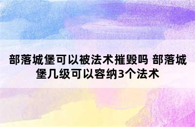 部落城堡可以被法术摧毁吗 部落城堡几级可以容纳3个法术